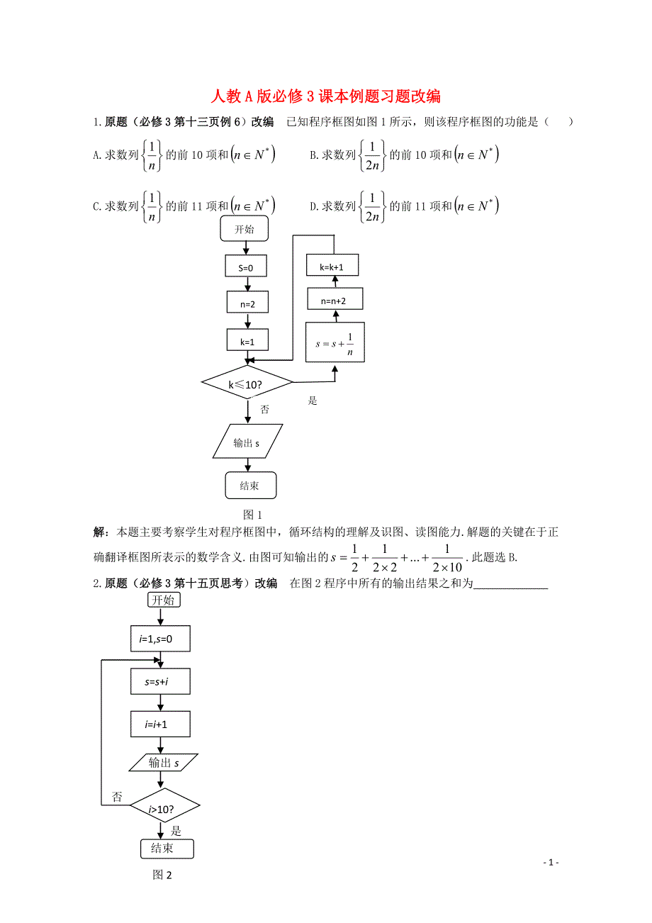 高考数学课本例题习题改编新人教A版必修3.doc_第1页