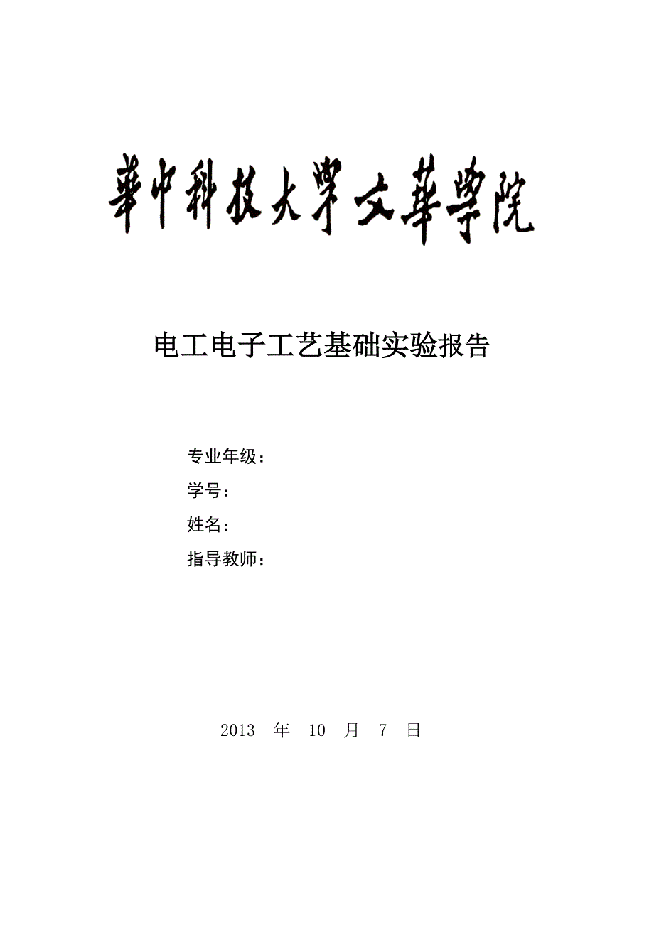 电工电子工艺基础实验报告完整版_第1页