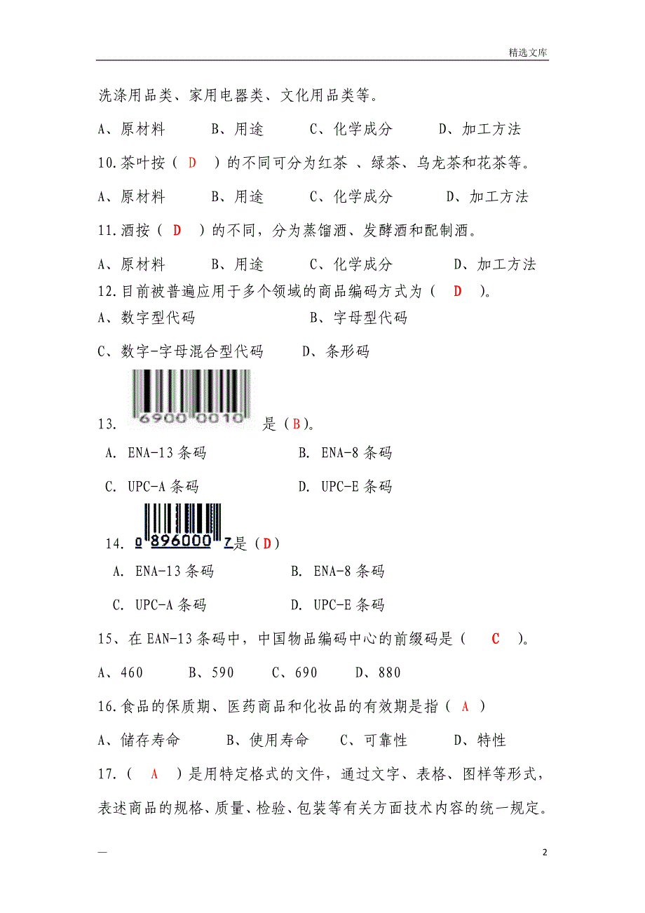 商品知识01商品知识概述习题答案_第2页