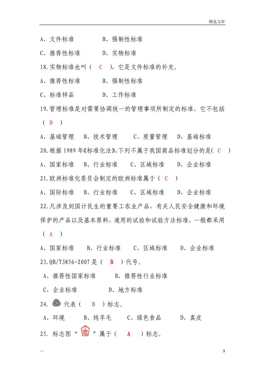 商品知识01商品知识概述习题答案_第3页