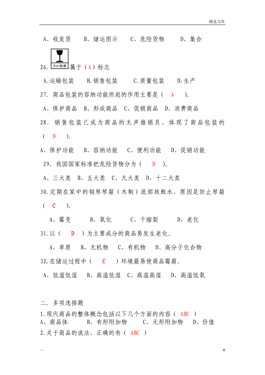 商品知识01商品知识概述习题答案_第4页