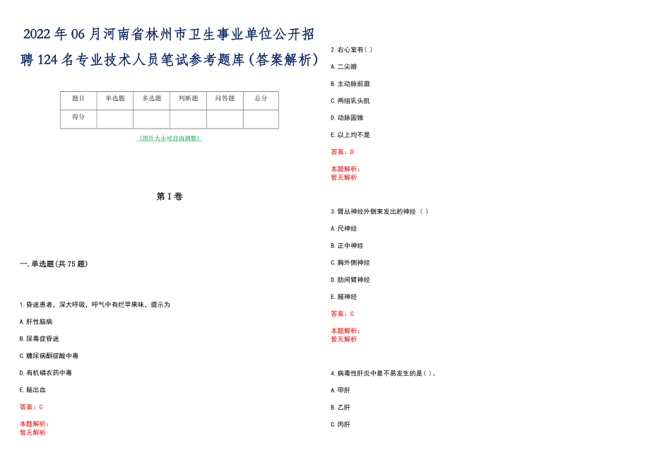 2022年06月河南省林州市卫生事业单位公开招聘124名专业技术人员笔试参考题库（答案解析）_第1页