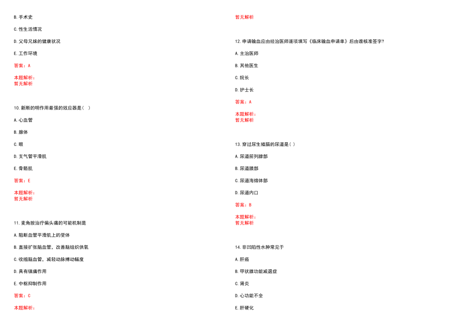 2022年06月河南省林州市卫生事业单位公开招聘124名专业技术人员笔试参考题库（答案解析）_第3页