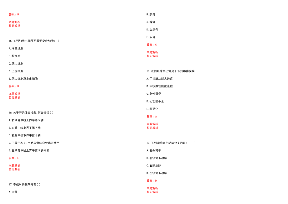 2022年06月河南省林州市卫生事业单位公开招聘124名专业技术人员笔试参考题库（答案解析）_第4页