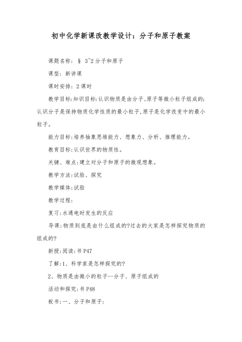初中化学新课改教学设计：分子和原子教案_第1页