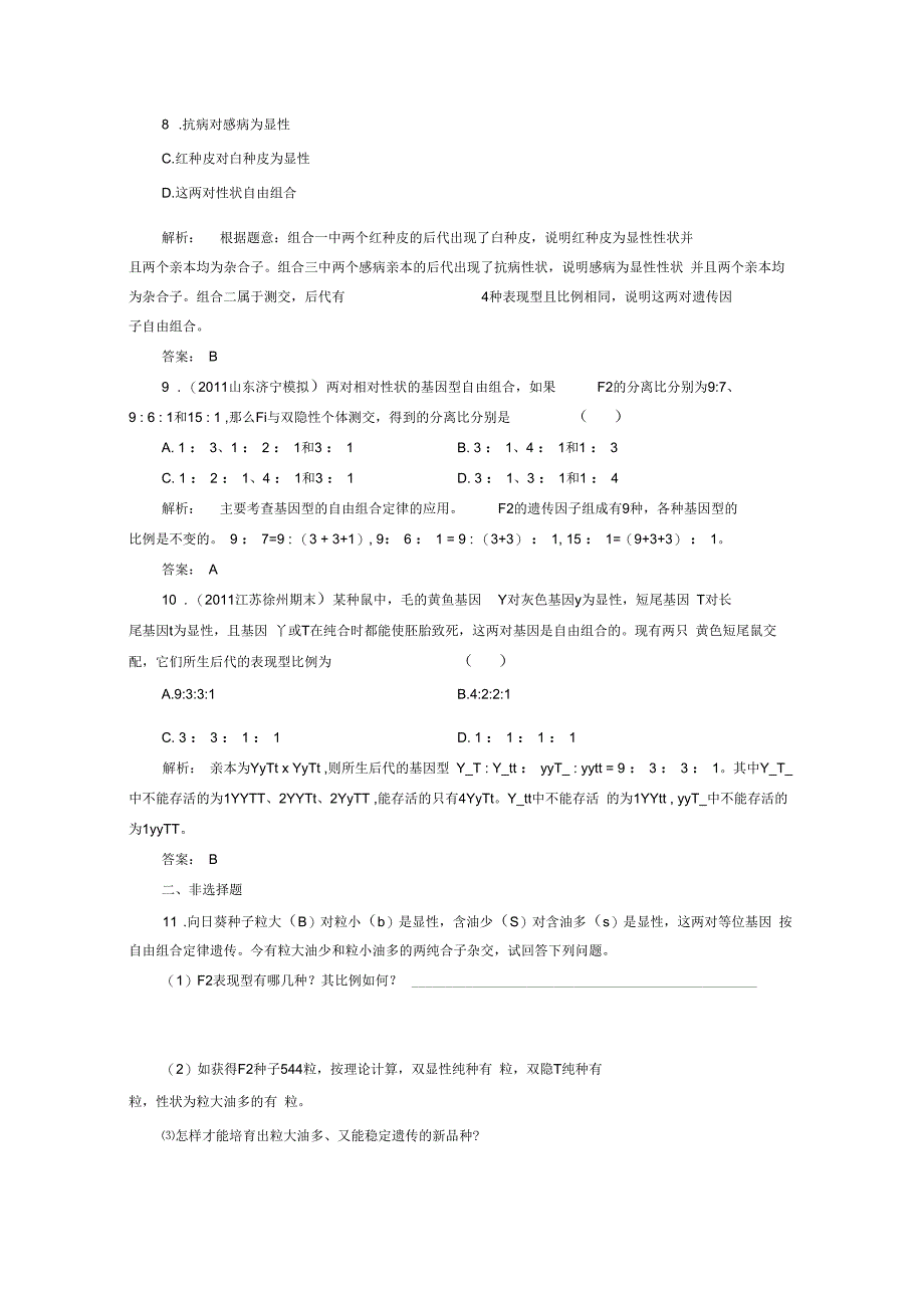 《基因的自由组合定律》同步练习3-1-2_第5页