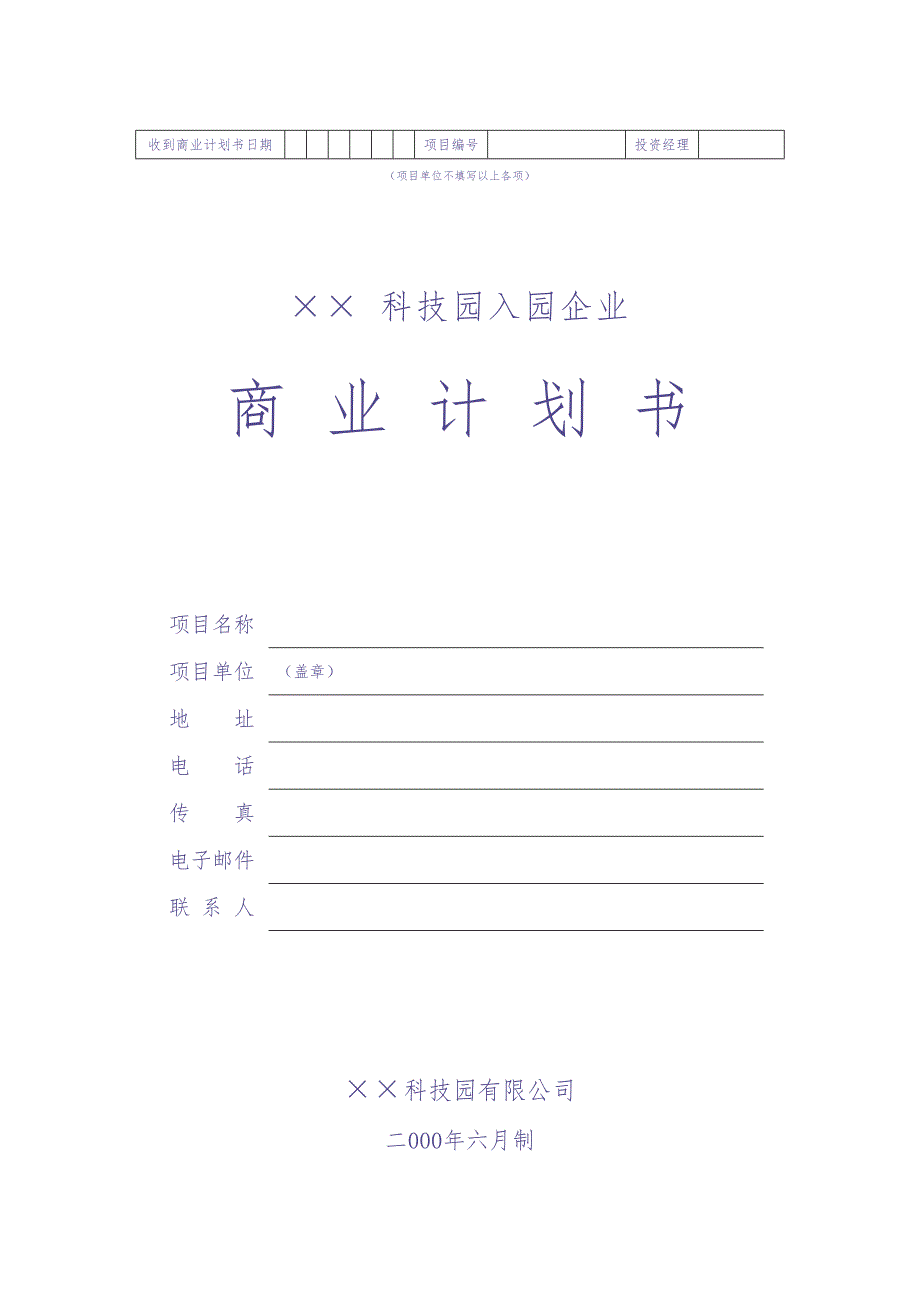 4.&#215;&#215;科技园企业商业计划书 (3)（天选打工人）.docx_第1页