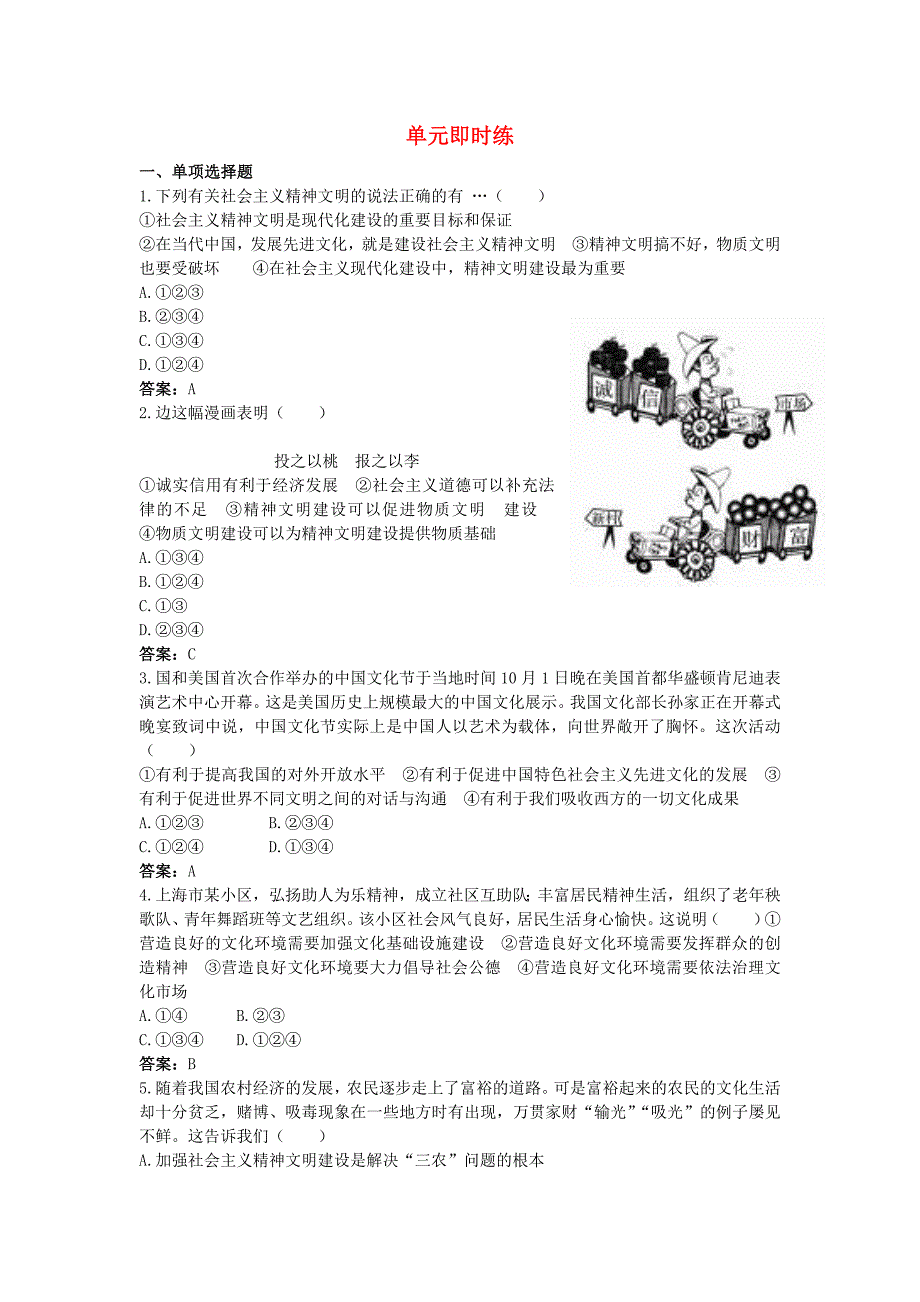 2011年中考政治总复习单元即时练 投身于精神文明建设_第1页