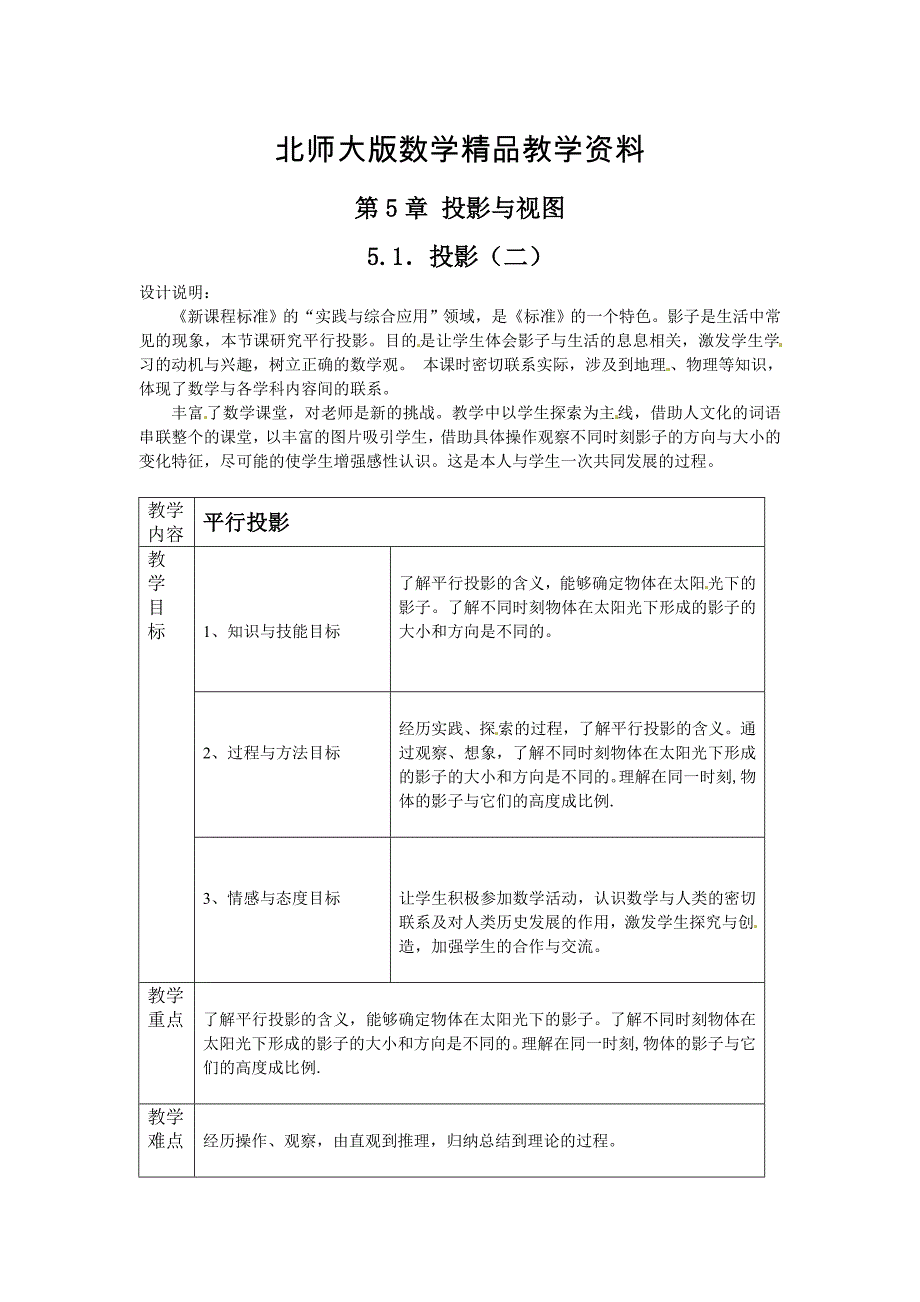 精品北师大版九年级数学上册教案：5.1投影2_第1页