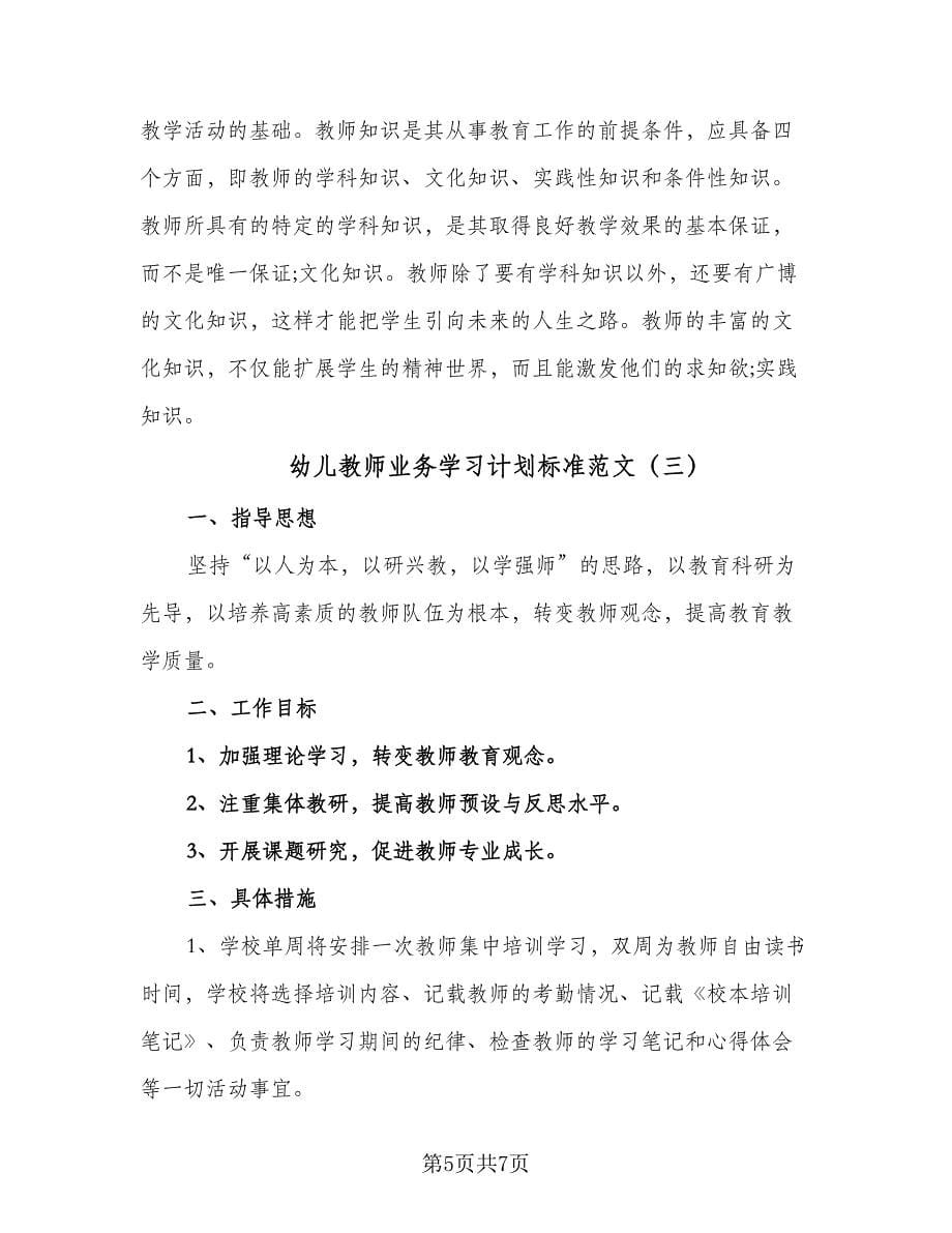 幼儿教师业务学习计划标准范文（三篇）.doc_第5页