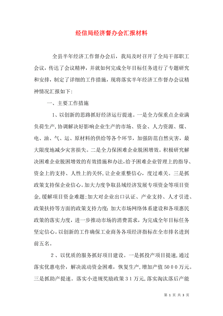 经信局经济督办会材料_第1页