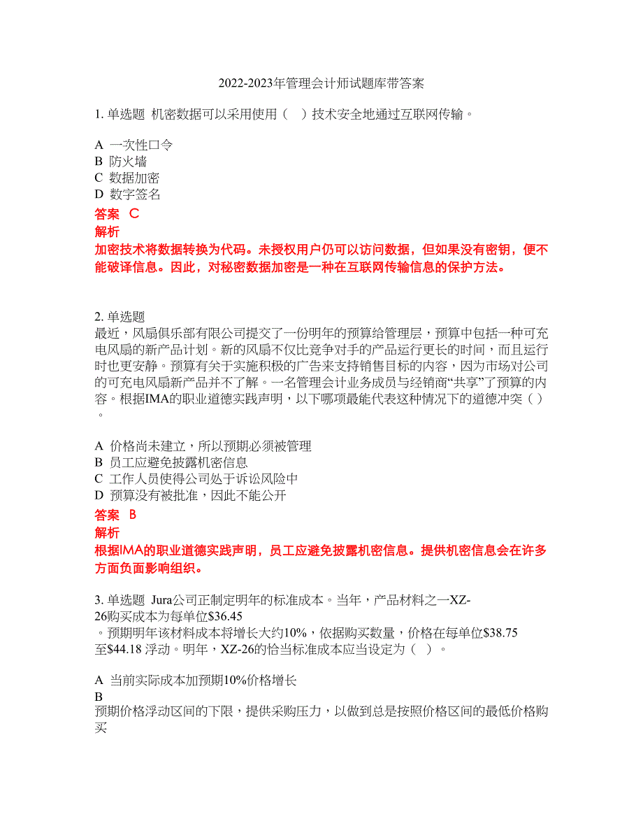 2022-2023年管理会计师试题库带答案第63期_第1页