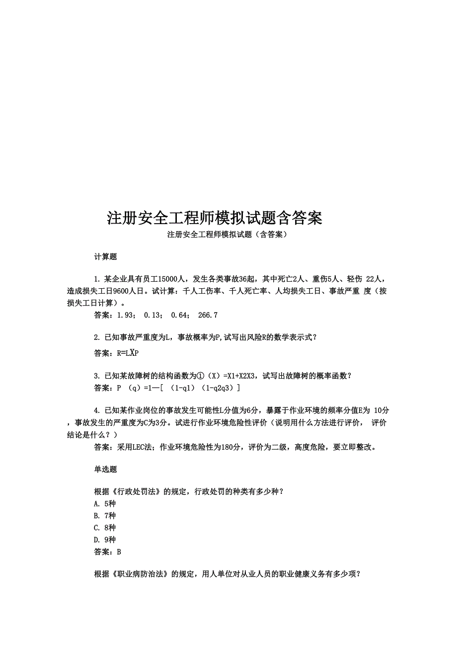 注册安全工程师模拟试题含答案_第1页