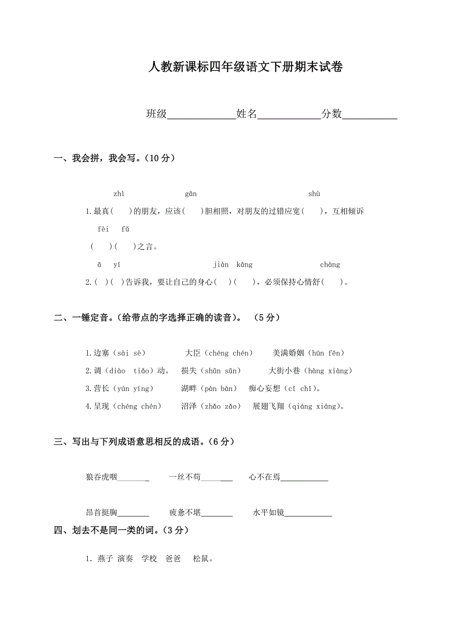 人教新课标四年级下册语文期末试卷及答案_第1页