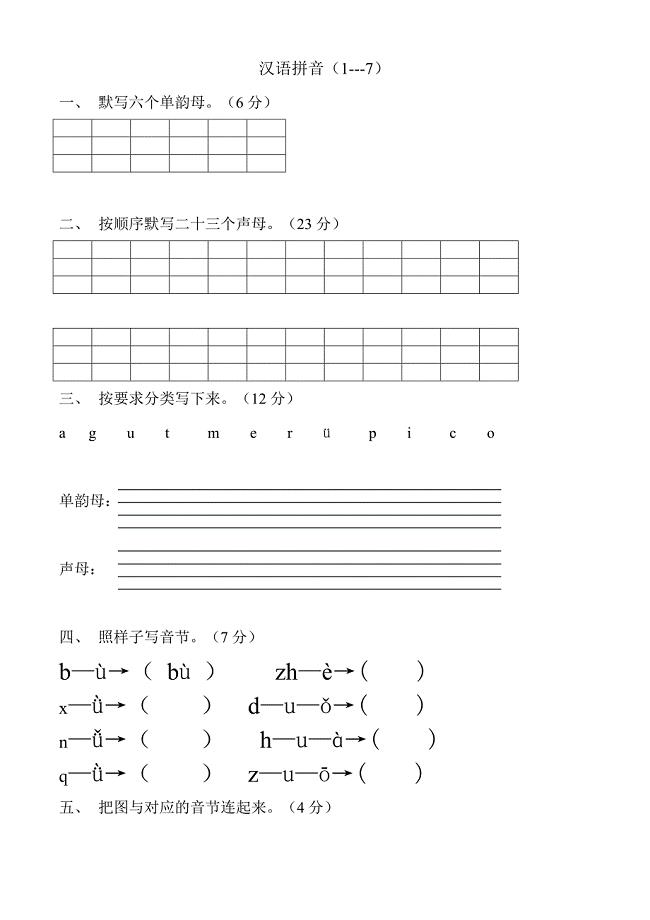一年级上册汉语拼音练习题(完整版)
