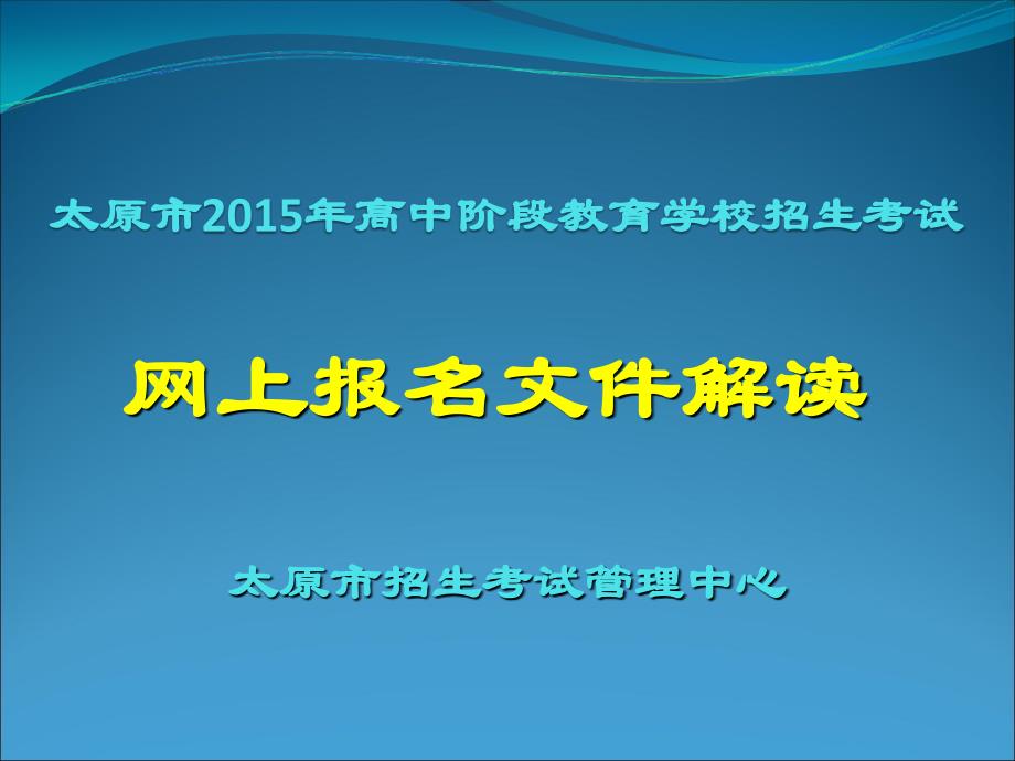 太原市高中阶段教育学校招生_第1页