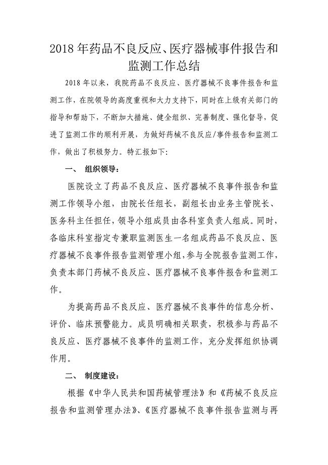 药械不良反应、事件报告监测工作总结