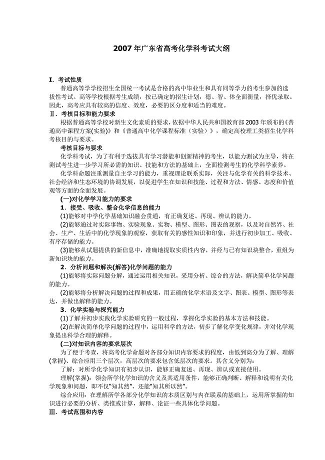 2007年广东省高考化学科考试大纲.doc