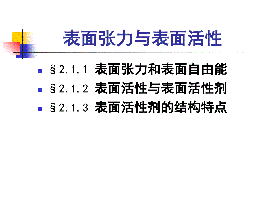 表面活性剂基础PPT课件_第3页