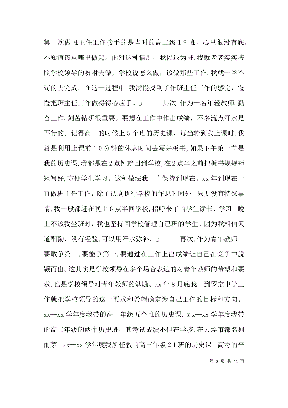 表彰优秀教师代表发言5篇范文_第2页