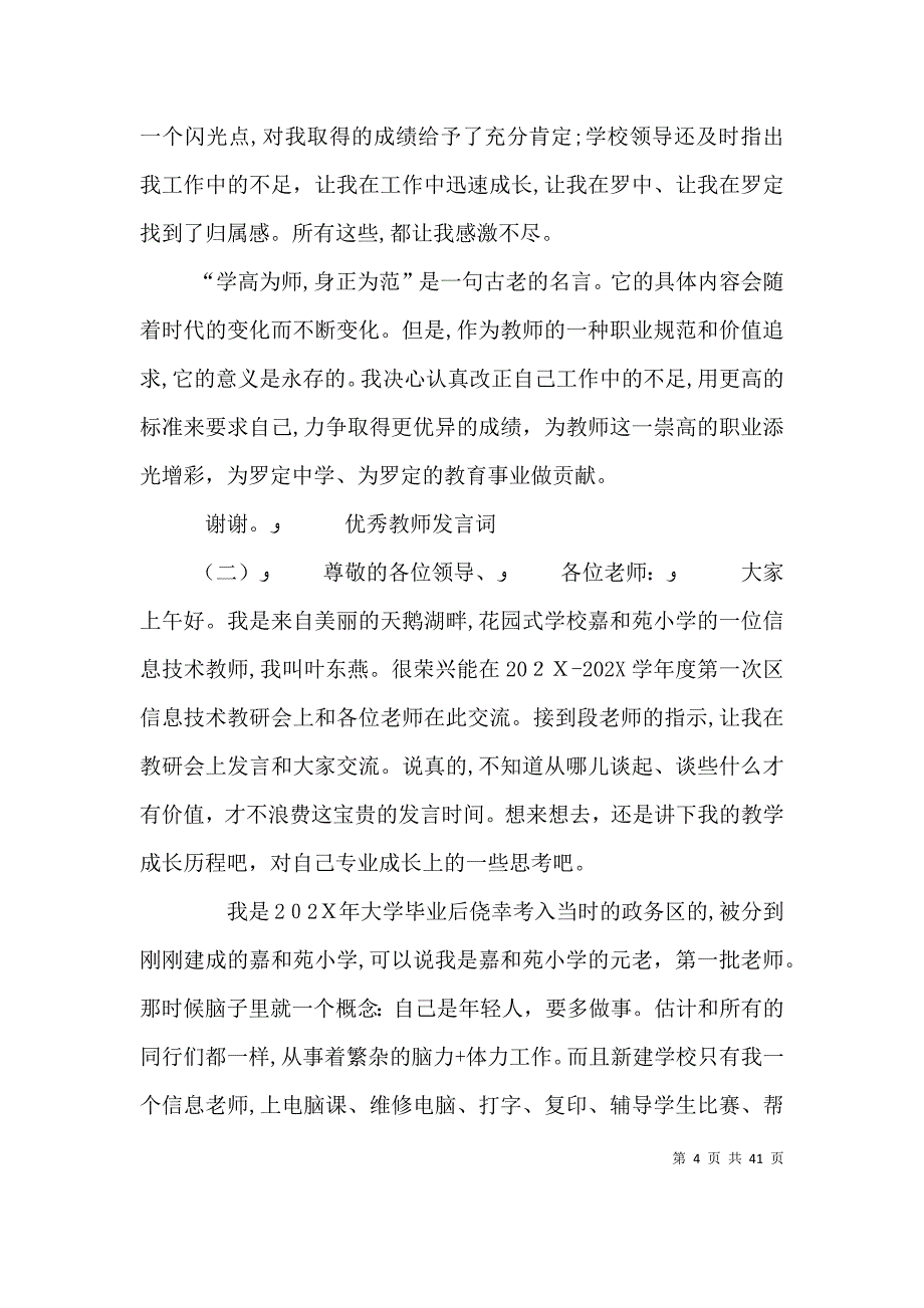 表彰优秀教师代表发言5篇范文_第4页