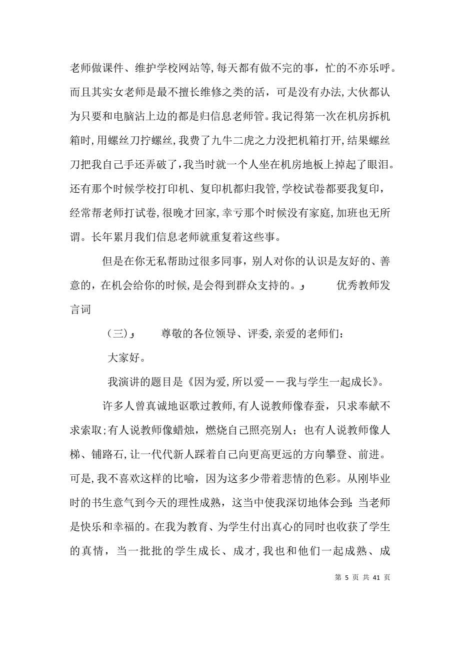 表彰优秀教师代表发言5篇范文_第5页