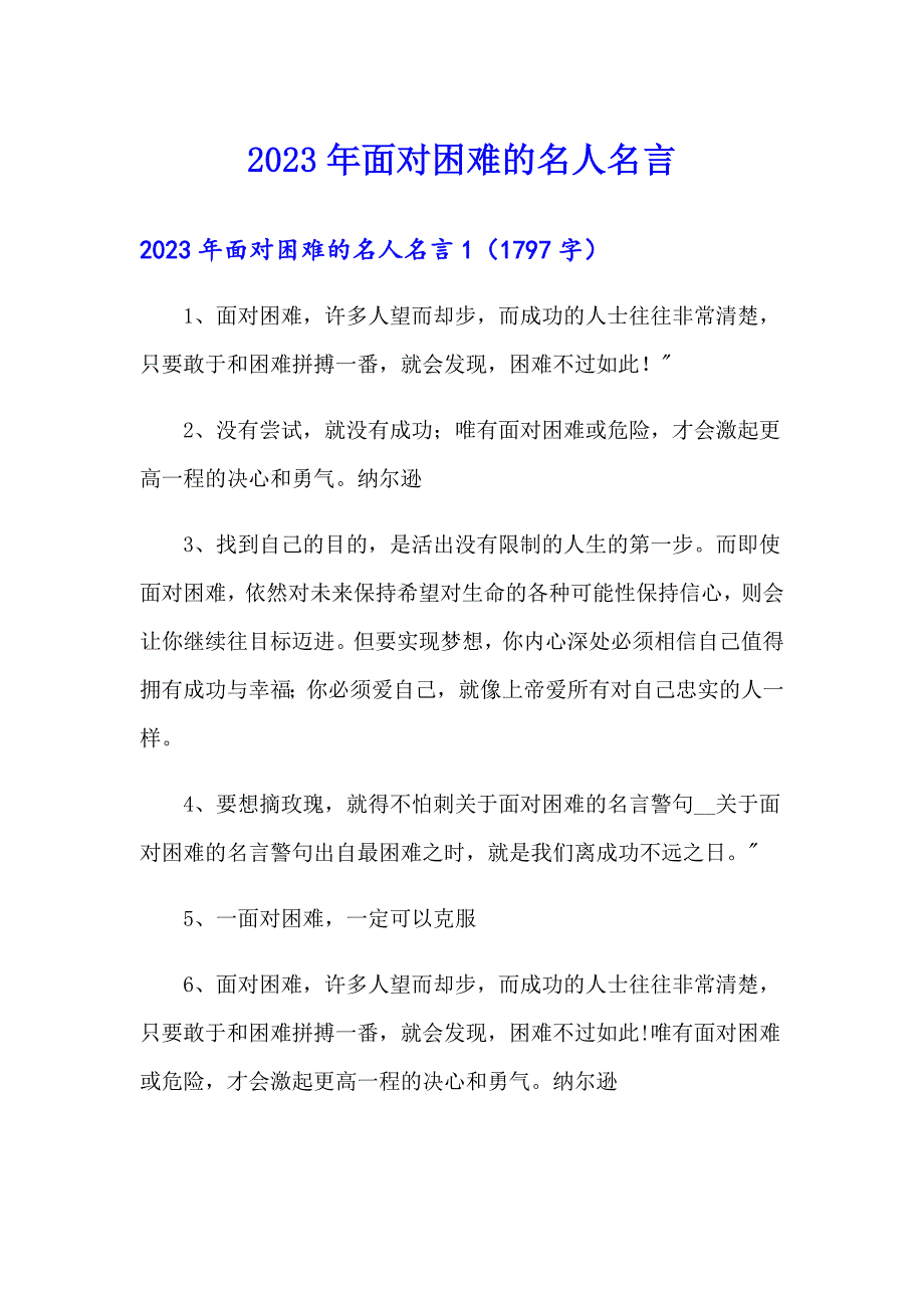 2023年面对困难的名人名言_第1页