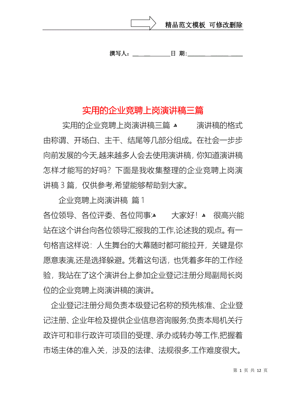 实用的企业竞聘上岗演讲稿三篇_第1页