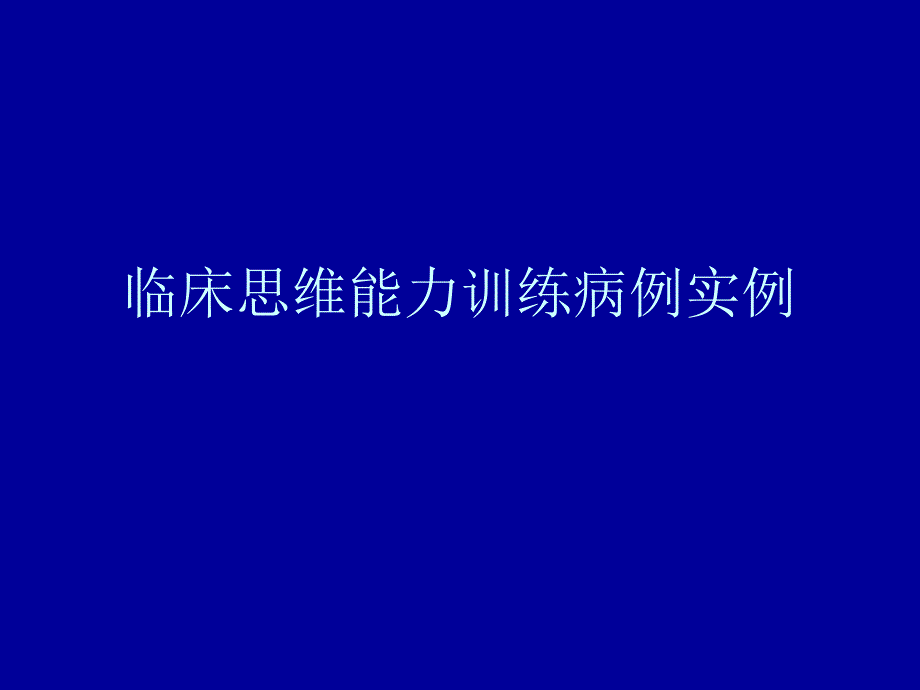 临床思维病例训练_第1页