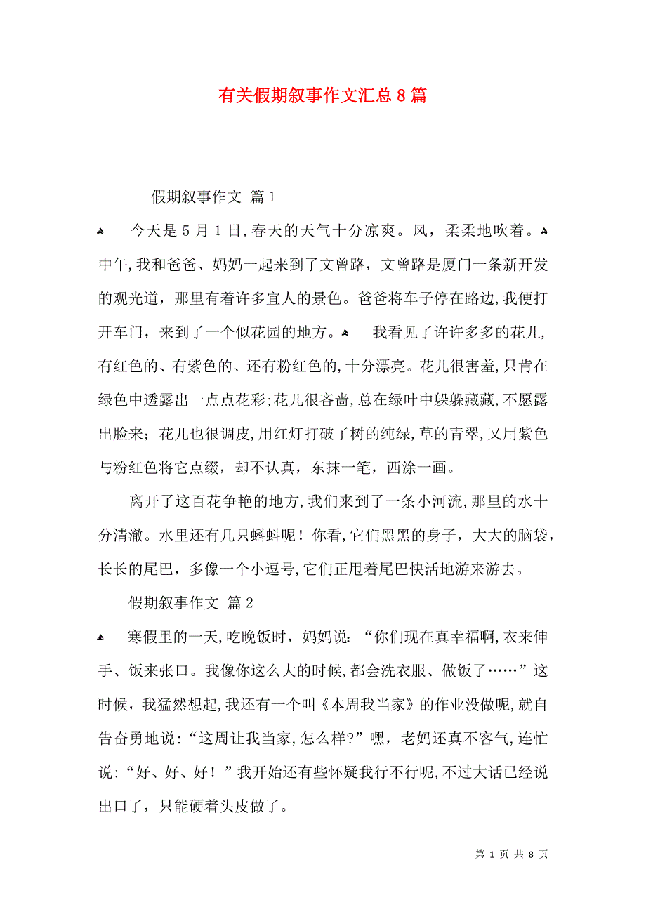 有关假期叙事作文汇总8篇_第1页