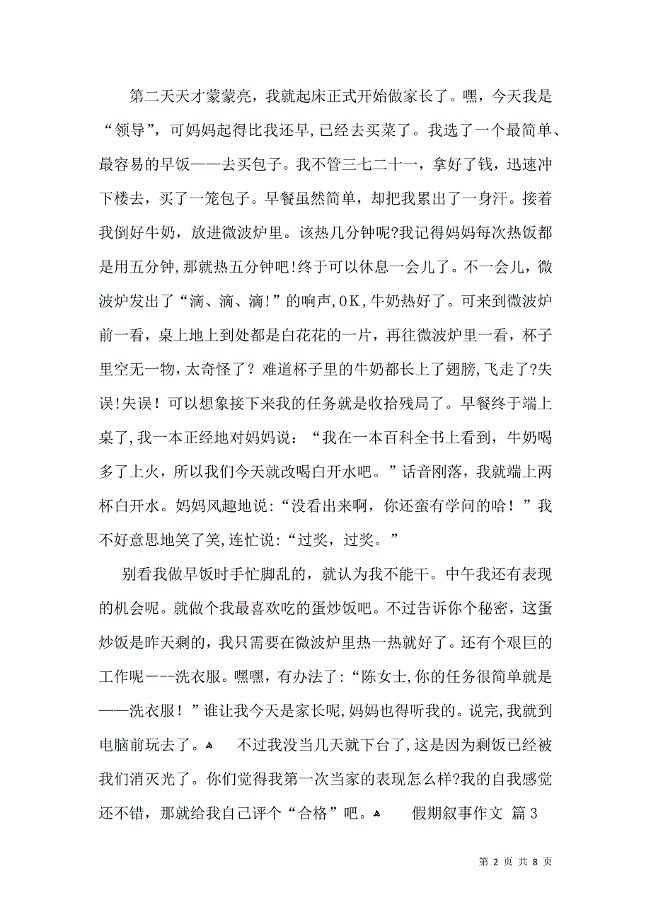 有关假期叙事作文汇总8篇_第2页