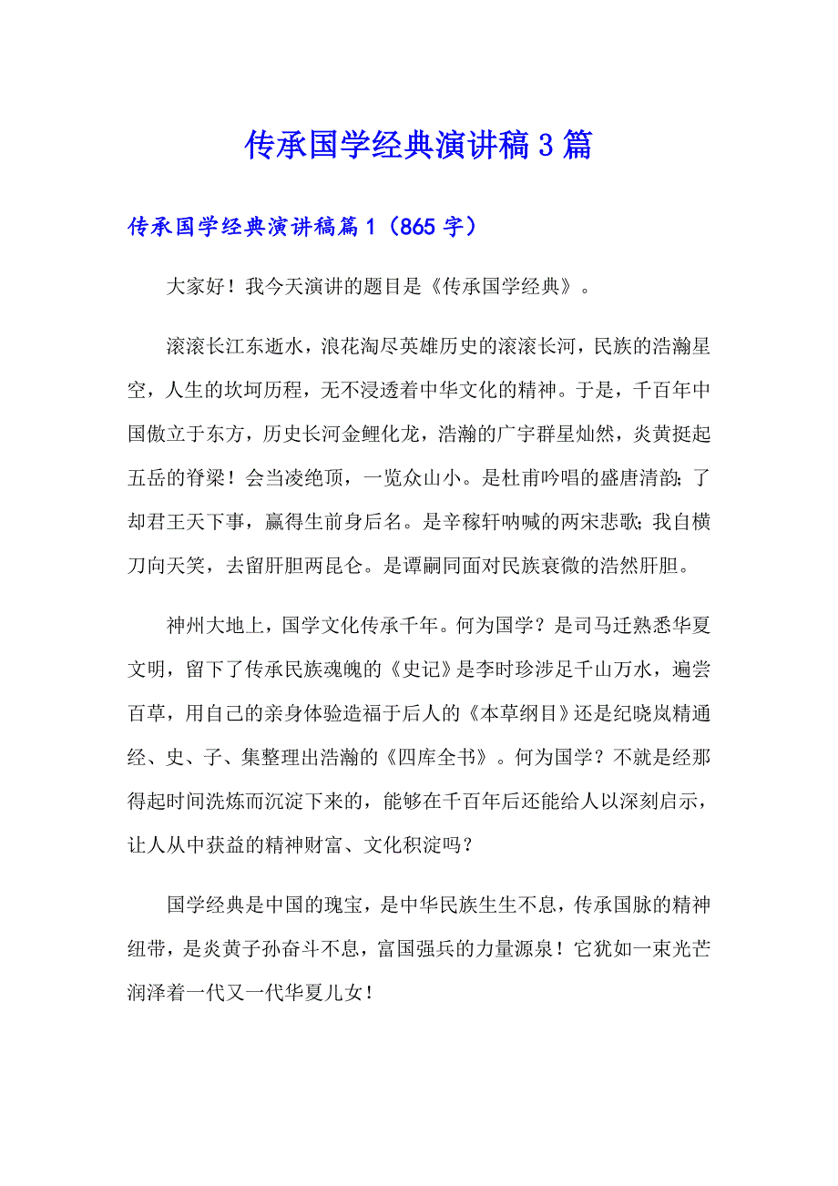 传承国学经典演讲稿3篇_第1页