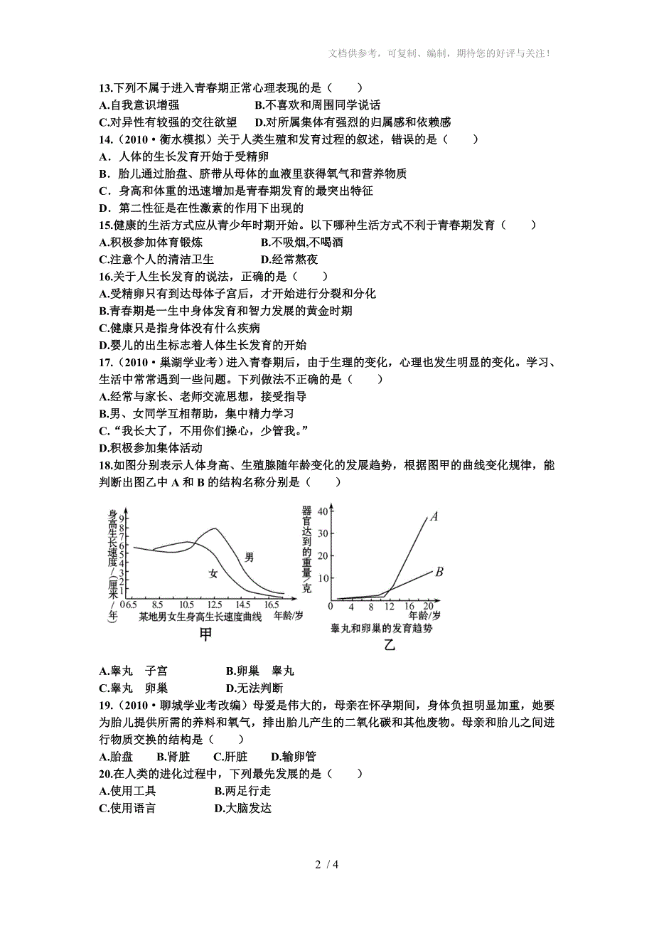 七年级下册生物第一单元测试_第2页