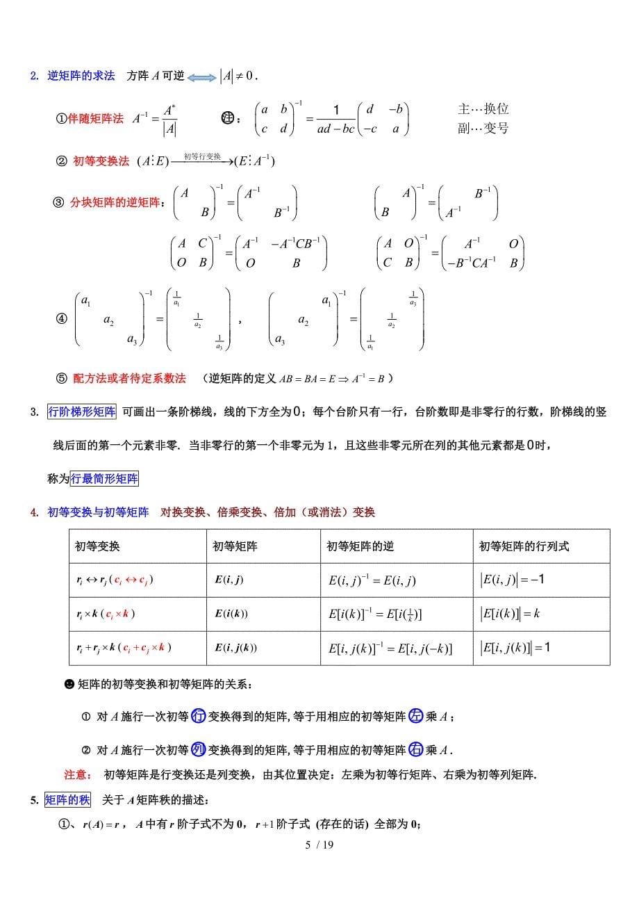 线性代数知识点归纳.doc_第5页