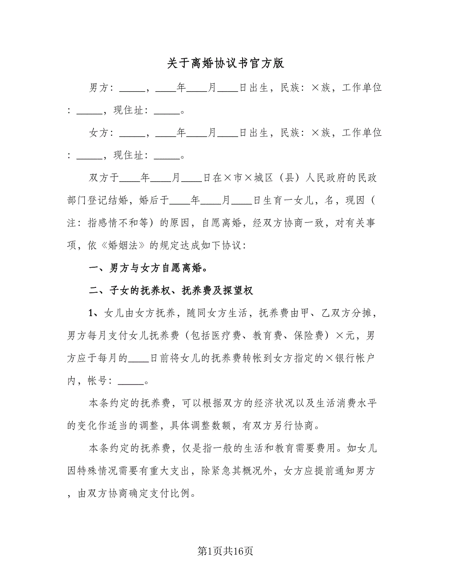 关于离婚协议书官方版（八篇）_第1页