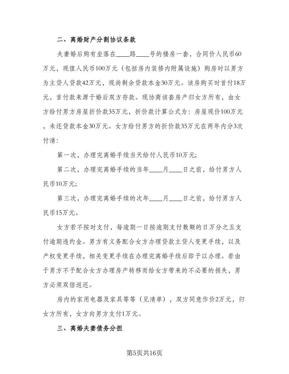 关于离婚协议书官方版（八篇）_第5页