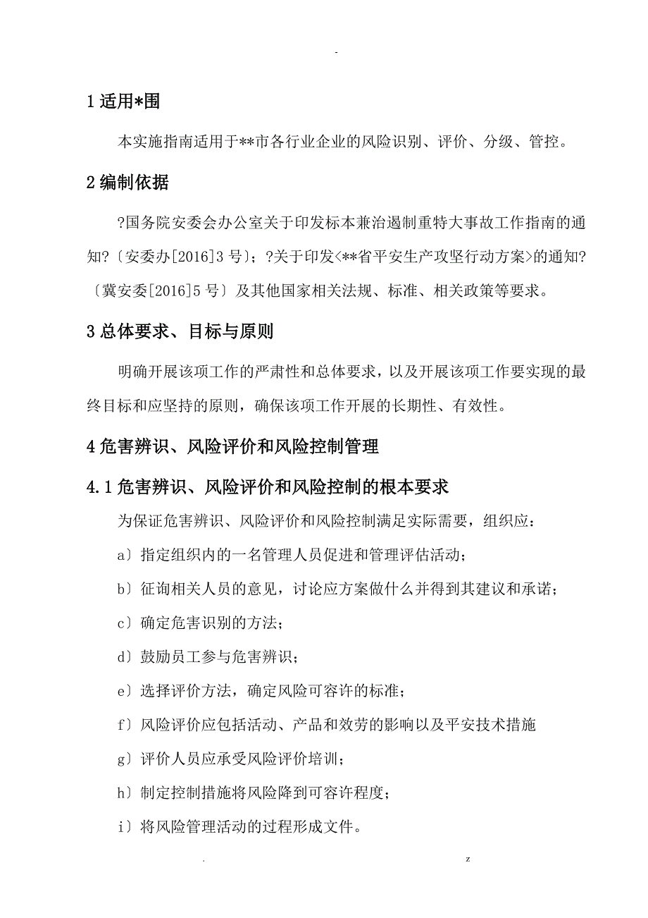 企业安全风险分级管控体系建设指南_第3页