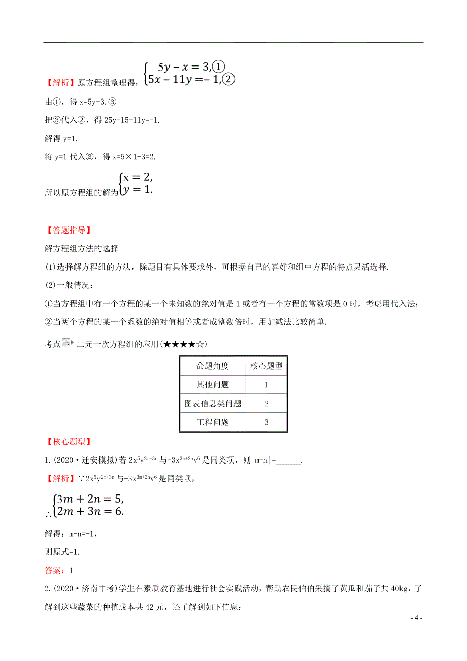 2021年七年级数学下册第八章二元一次方程组命题剖析考点突破含解析(新人教版) 精编.doc_第4页