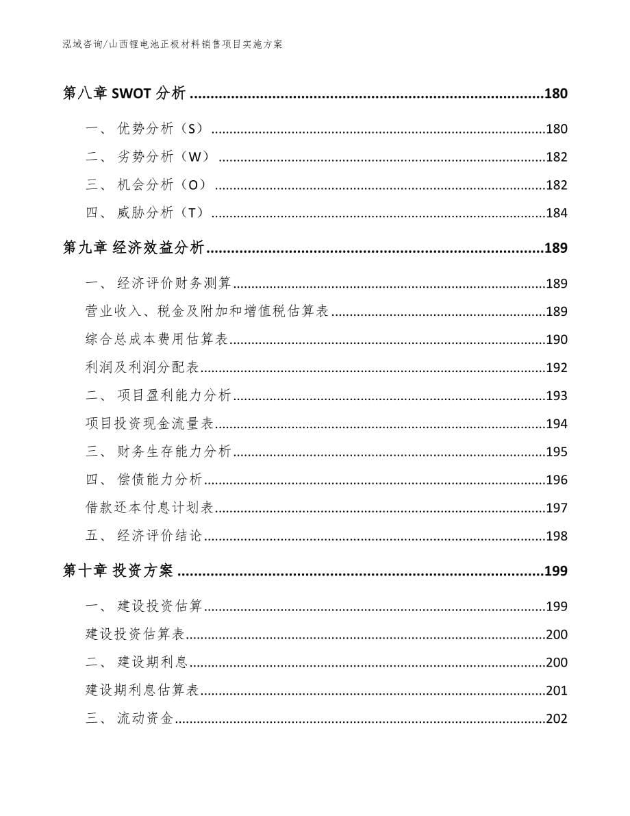 山西锂电池正极材料销售项目实施方案_第5页