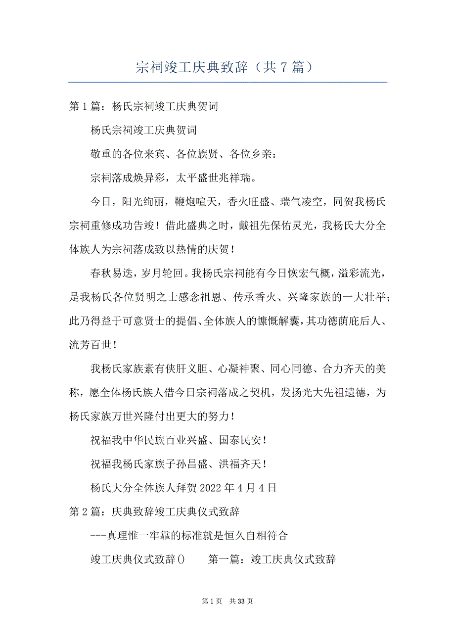 宗祠竣工庆典致辞（共7篇）_第1页