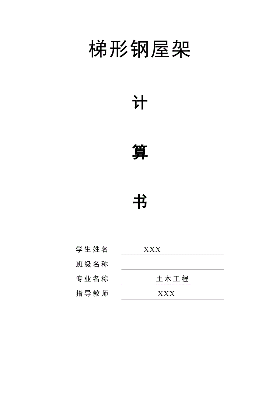 课程设计-梯形钢屋架设计计算书_第1页