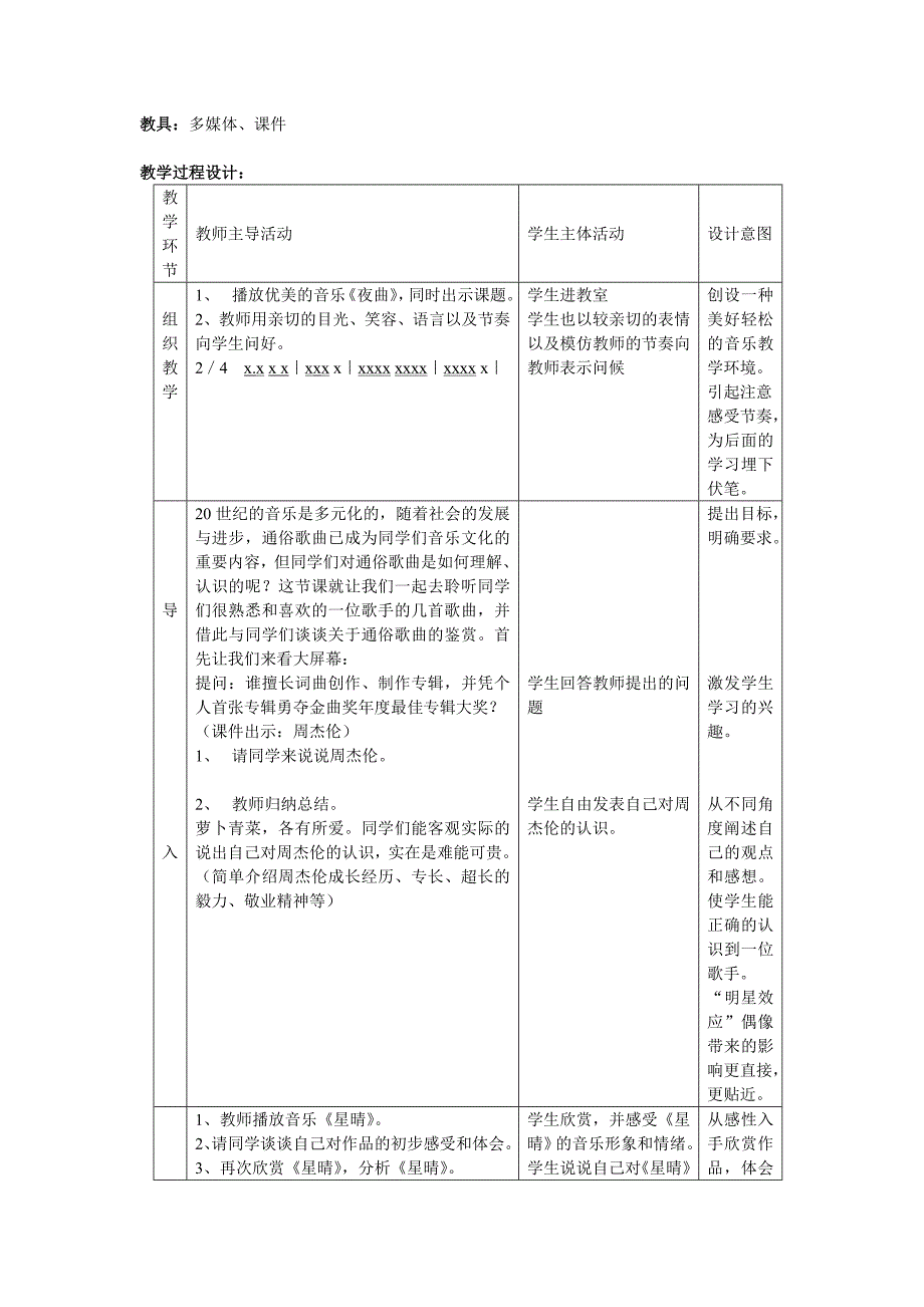 《通俗歌曲欣赏》教学设计--高中音乐创新教案.doc_第2页