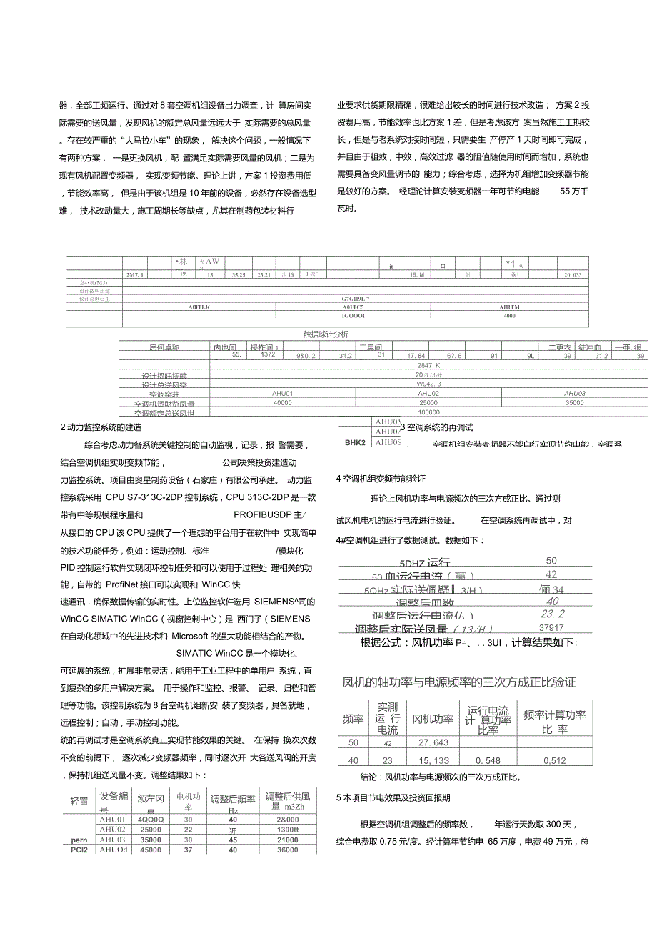 洁净室空调机组变频节能实例(修改版)_第2页