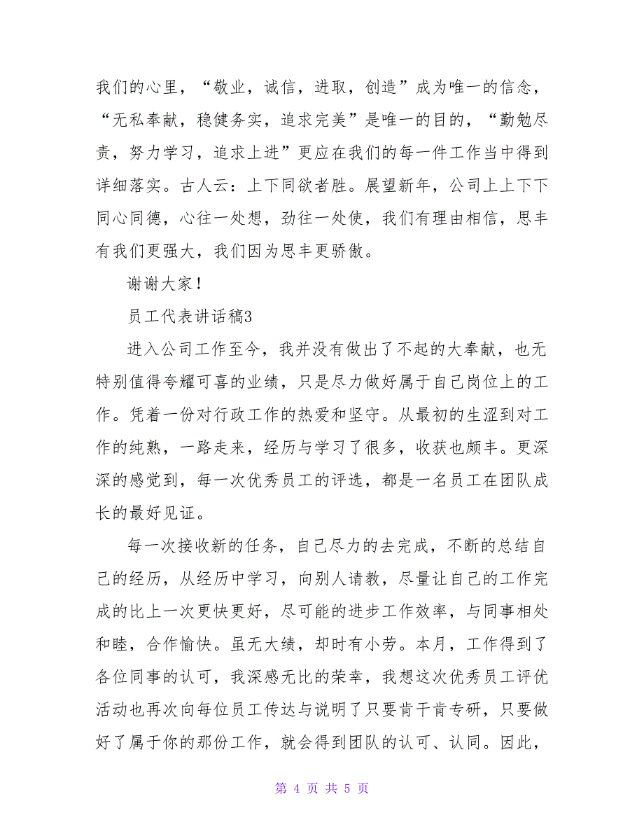 最新员工代表讲话稿范文三篇_第4页