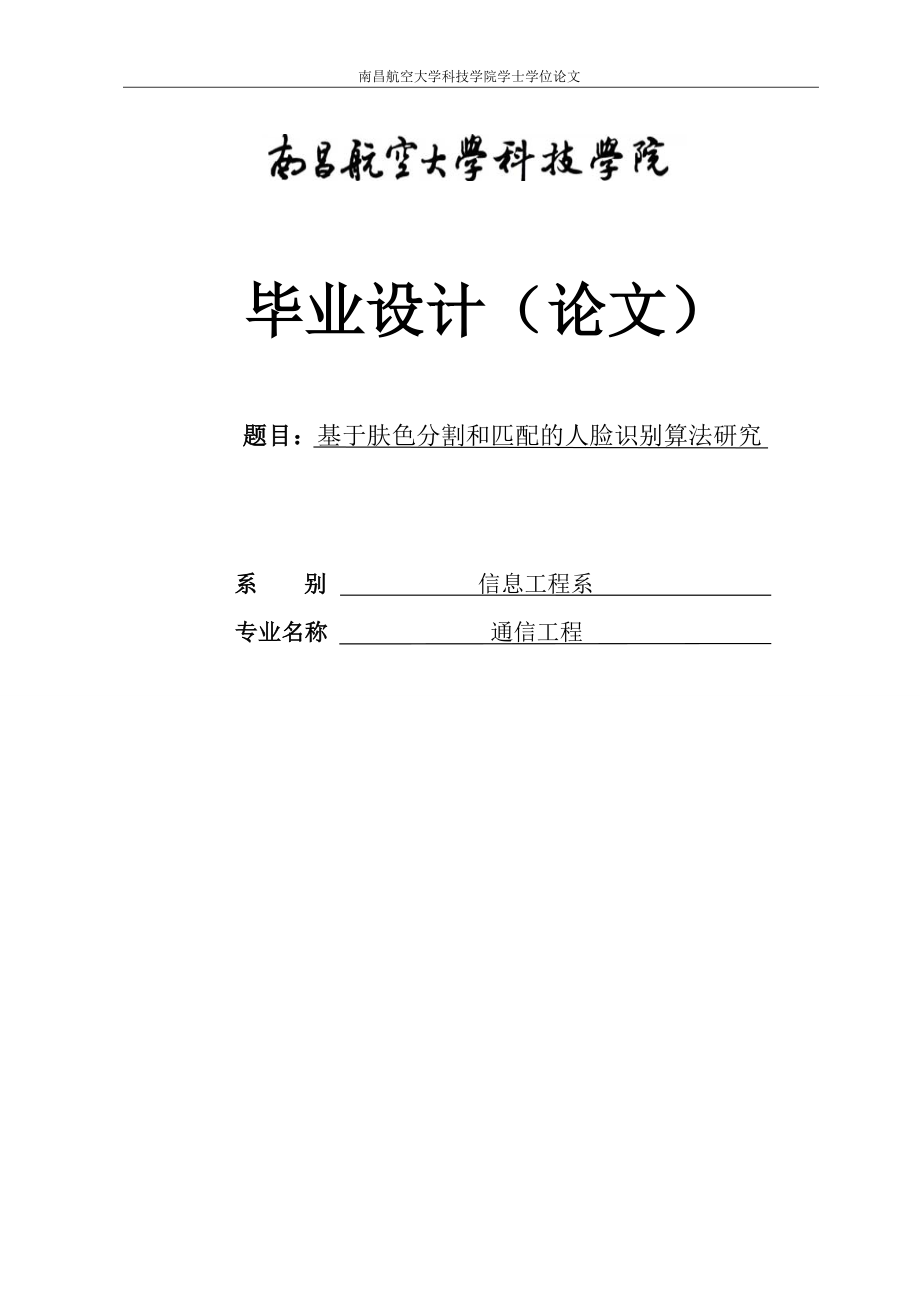 大学毕业论文-—基于matlab的肤色分割和匹配的人脸识别研究_第1页