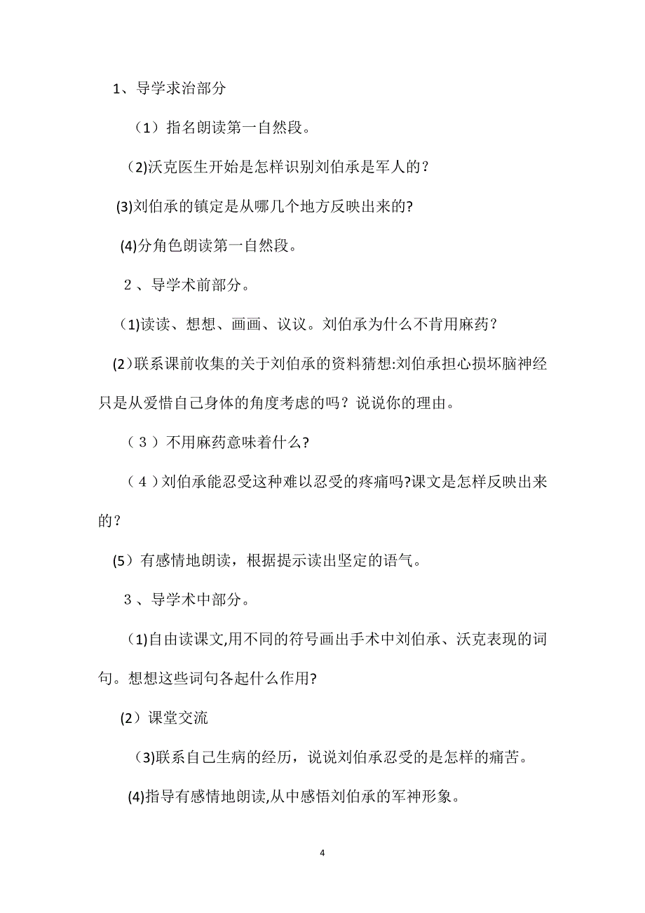 小学语文五年级教案军神教学设计之一_第4页