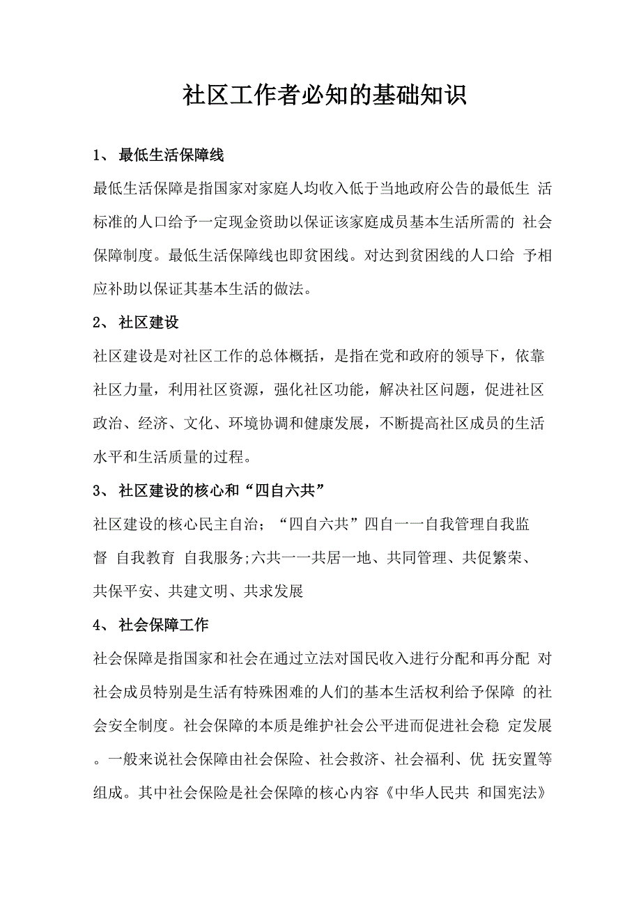 社区工作者基础知识_第1页