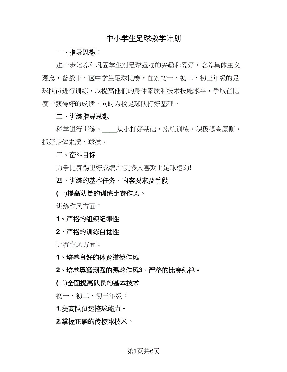 中小学生足球教学计划（三篇）.doc_第1页