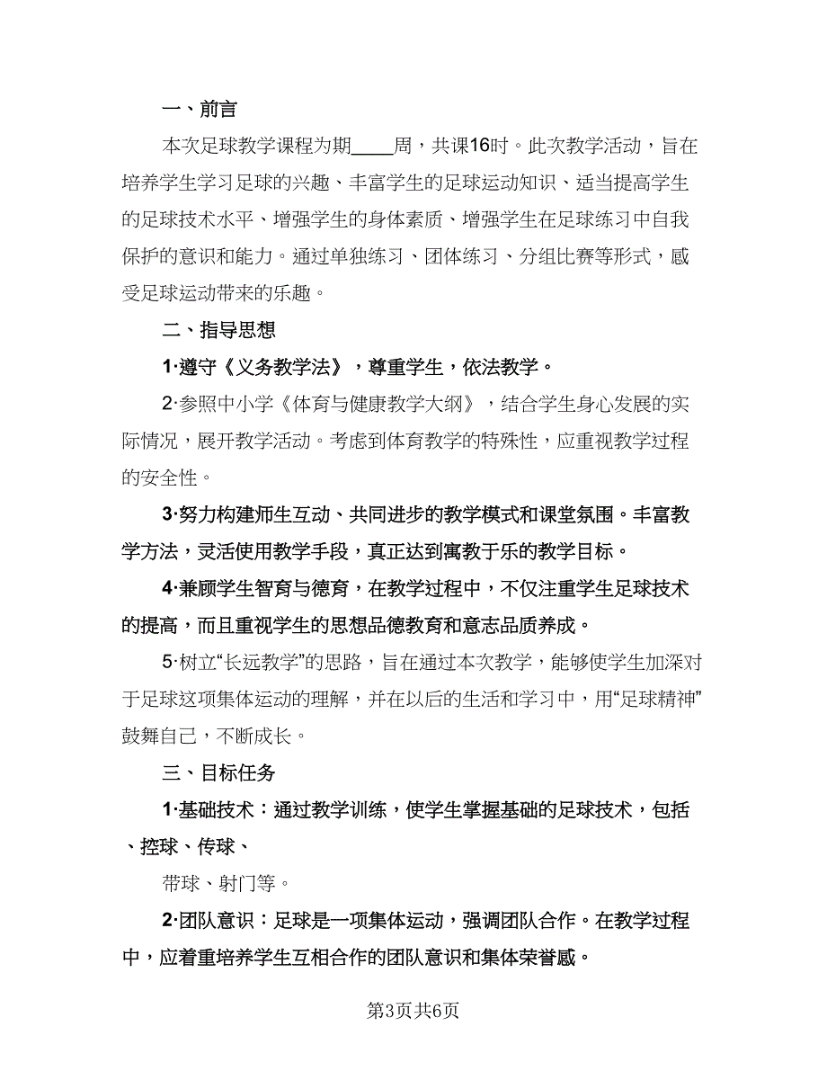 中小学生足球教学计划（三篇）.doc_第3页