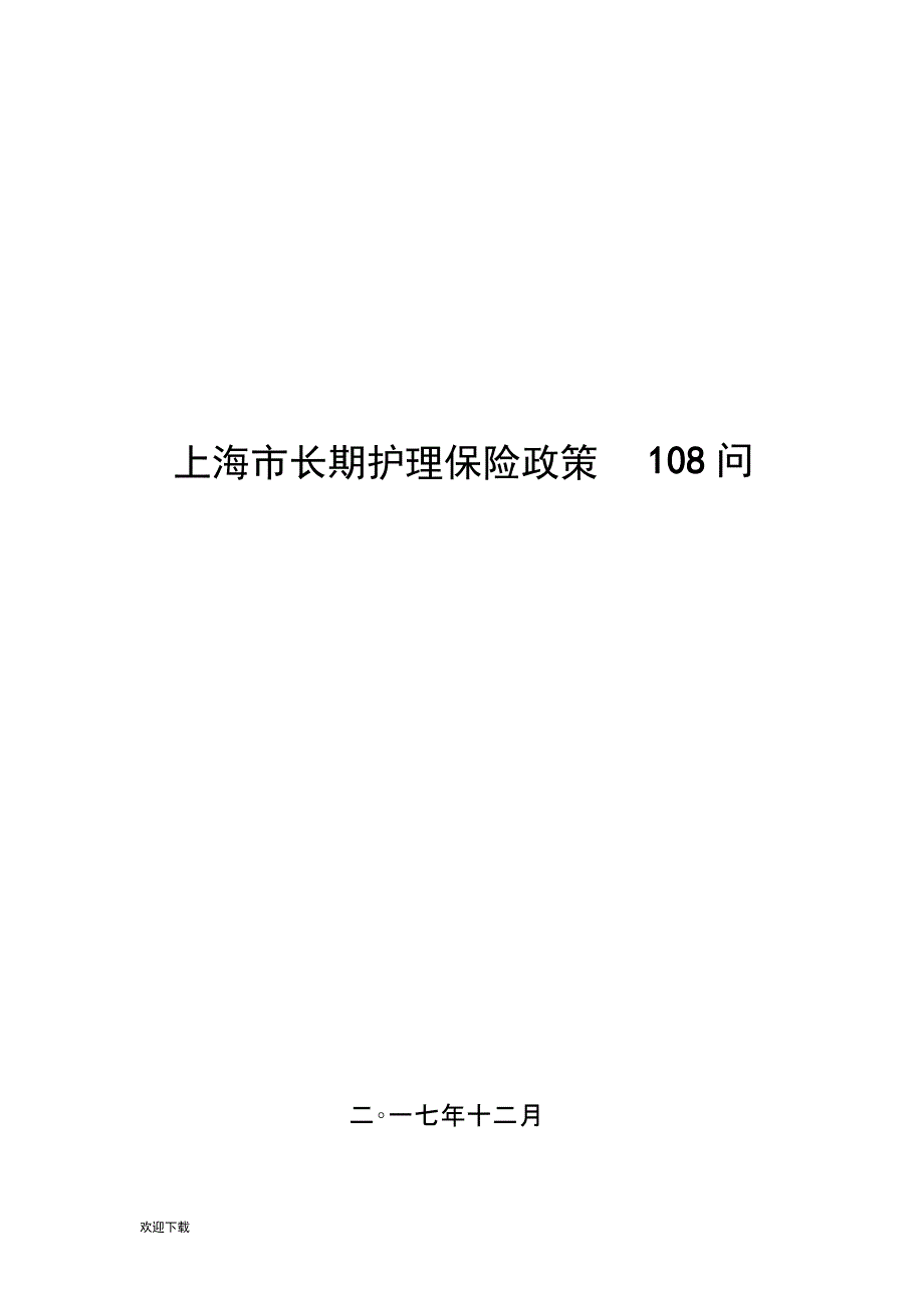 上海市长期护理保险政策_第1页